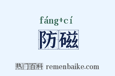 防磁是什么意思的图片